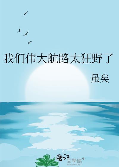 我们伟大航路太狂野了TXT