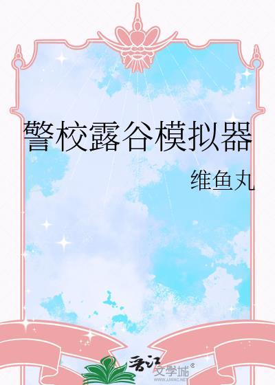 星露谷wiki模拟器