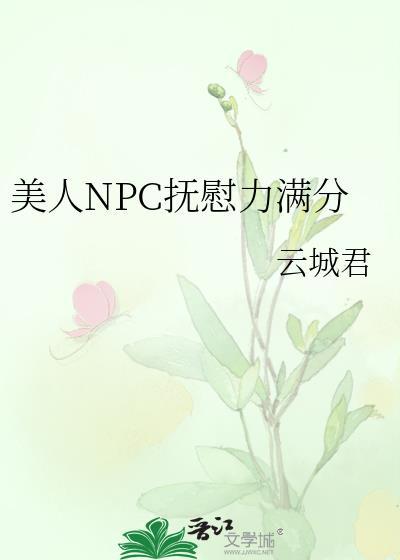 美人npc抚慰力满分免费62