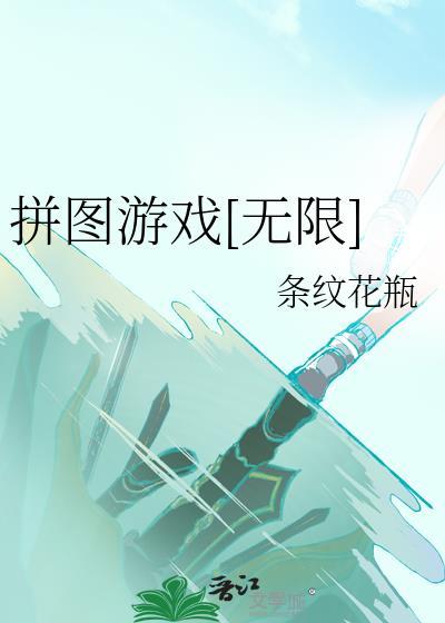 拼图游戏中文版