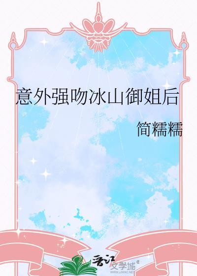 意外强吻冰山御姐后gl结局