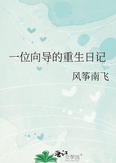 一名向导的重生日记