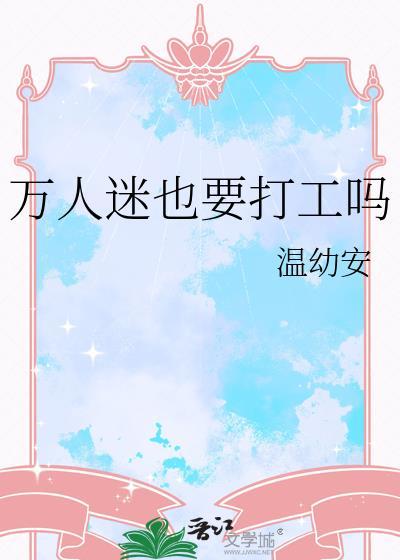 万人迷也要打工吗温幼安