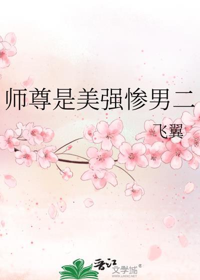 师尊是个病美人