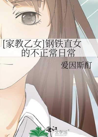 钢铁直女的恋爱全过程