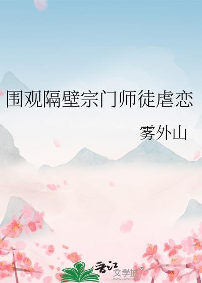 围观隔壁宗门师徒虐恋作者雾外山