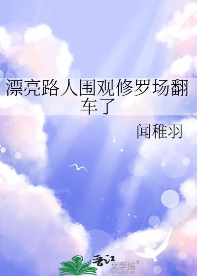 漂亮路人围观修罗场翻车了免费