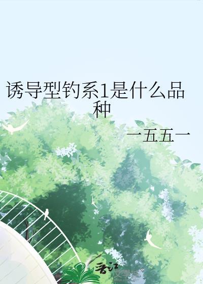 诱导型钓系1是什么品种谁是攻