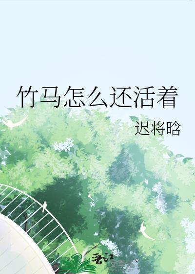 竹马怎么还活着txt迟将晗