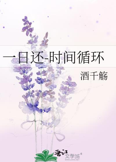 一日还时间循环酒千觞TXT