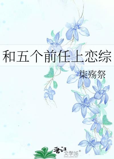 有五个前任的男生