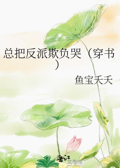 反派大佬又被欺负哭[GB