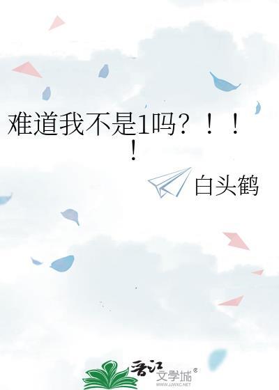 难道我不是男生免费阅读全部