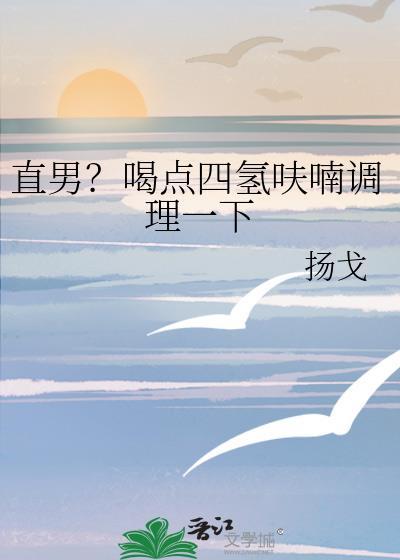 四氢呋喃对男生的影响