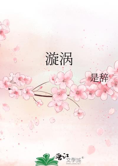 漩涡漫画