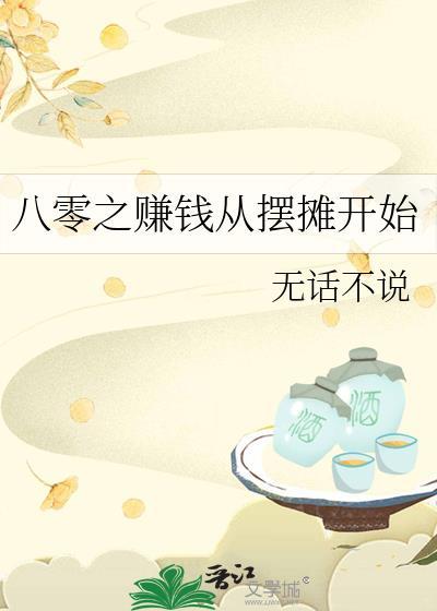 八零赚钱全靠我