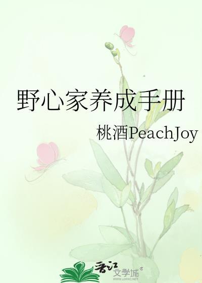 野心家养成手册TXT