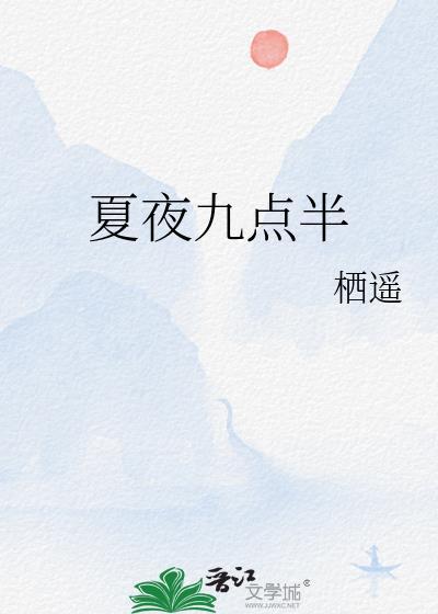 夏季晚九点钟的星空图