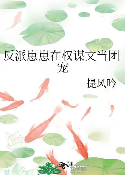反派崽崽在权谋文当团宠结局