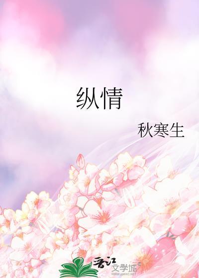 纵情欢乐对应的词语是什么