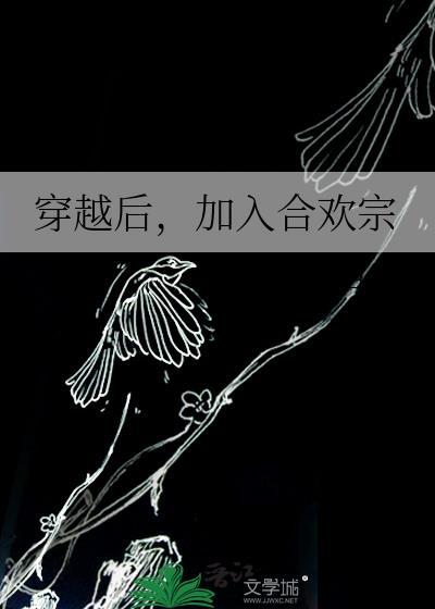 加入合欢宗GL百度