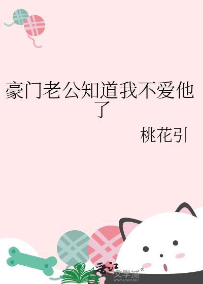 豪门对照组太太咸鱼了桃花引