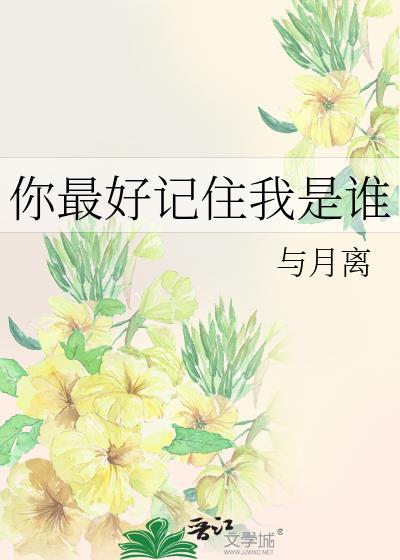 记住你是谁免费阅读