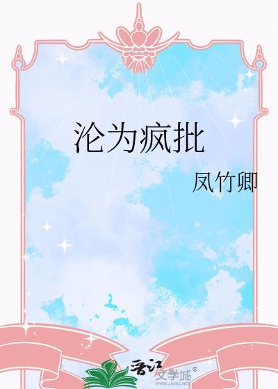 沦为疯批美人宋颂今