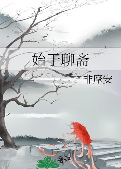 始于聊斋最新