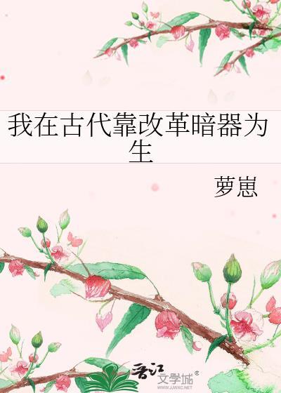 我在古代接受改造