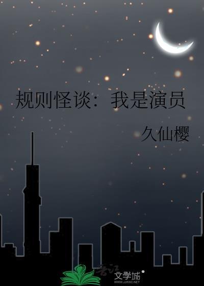 规则怪谈我是演员无限流
