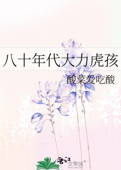 八十年代大力虎孩 酸菜爱吃酸虎娃