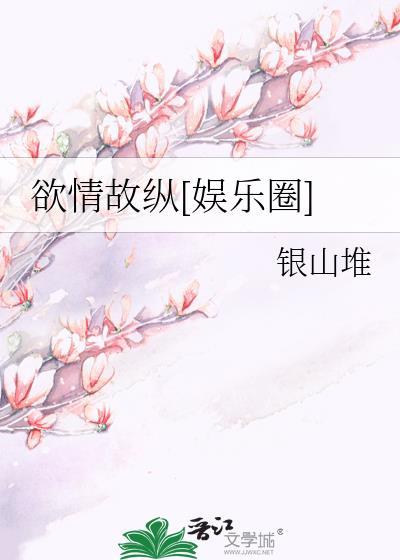 欲情故纵出自于哪里