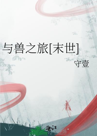 与兽缘在线阅读