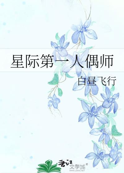 星际第一人偶师全文TXT