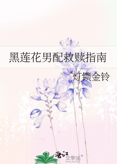 黑莲花男配救赎指南免费
