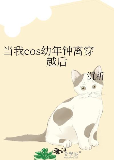 当我COS幼年钟离穿越后沉祈