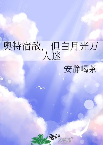 但白月光万人迷观影体