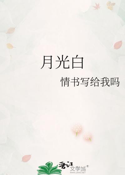 月光白口感特点