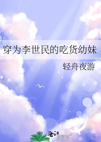 穿为李世民的吃货幼妹全文
