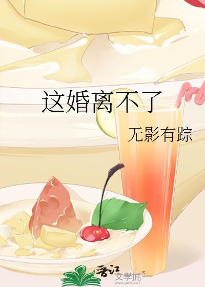 这婚是离不成了76