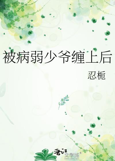 病弱少爷不好惹