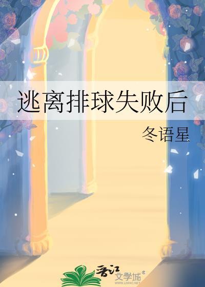逃离排球失败后作者冬语星