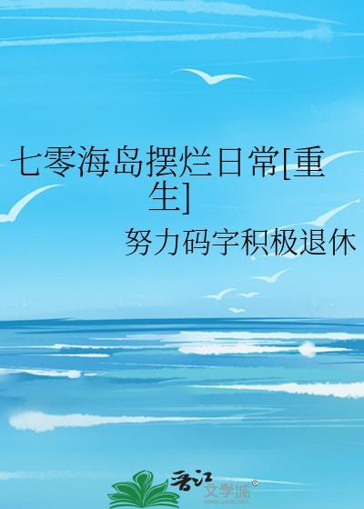七零海岛生活