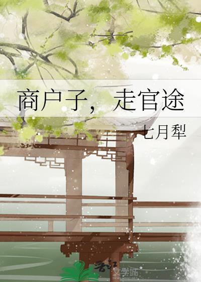 商户子走官途TXT