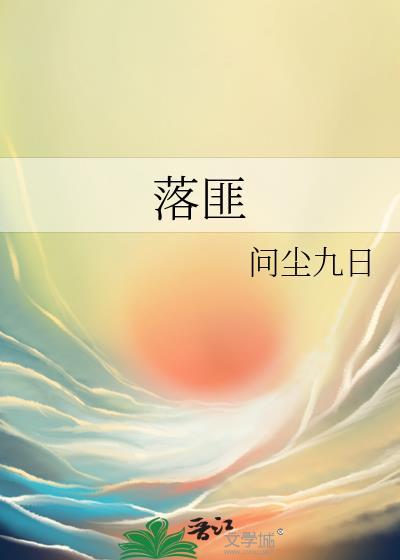 落匪有什么好处