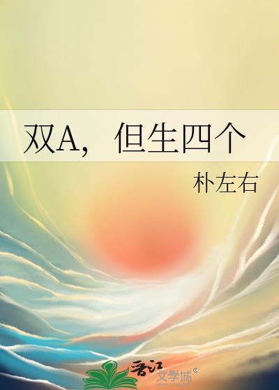 但生四个免费阅读完整版