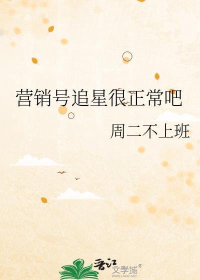 营销号追星很正常吧番外