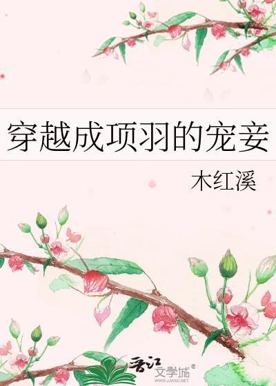 穿越成项羽的完结