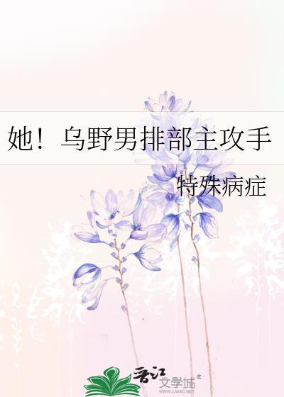 她乌野男排部主攻手by特殊